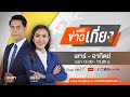 ข่าวเที่ยงไทยพีบีเอส | 6 ต.ค. 67