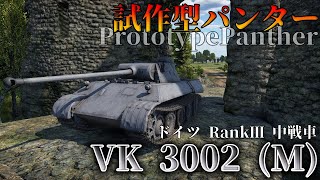 【WarThunder】普通のパンターよりこっちのほうが使いやすい説  VK 3002 (M)：part14 【ゆっくり実況】