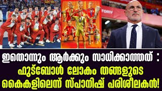 ഇതൊന്നും ആർക്കും സാധിക്കാത്തത് :ഫുട്ബോൾ ലോകം തങ്ങളുടെ കൈകളിലെന്ന് സ്പാനിഷ് പരിശീലകൻ! | Spain