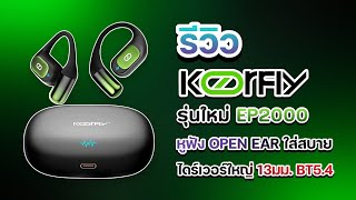 รีวิว Koorfly EP2000 หูฟัง Open Ear ใส่สบายหู ไดร์เวอร์ใหญ่ 13มม. BT5.4 #หูฟังไร้สาย #หูฟัง #Koorfly