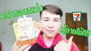 รีวิว 3 ครีมซองเซเว่นถูกและดี ผู้ชายใช้ดี ผู้หญิงใช้ได้! หน้าขาวใสง่ายๆ จบในซองเดียว! Hugo Bearry