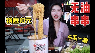 花93元打卡锅底10元的串串，5毛一串吃到爽！！！【小贝饿了】#小贝饿了#MUKBANG#美食