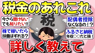 【有益】今更聞きづらい税金のことを詳しく解説【ガルちゃん】