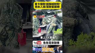 軍卡撞樹 駕駛兵低頭亂摸亂拿畫面曝光 陸軍八軍團43砲指部 中型戰術輪車撞路樹造成七名士官兵受傷 軍方一度說\