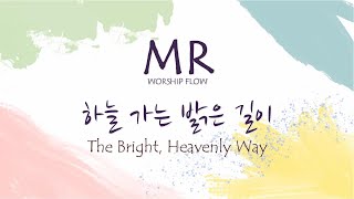 피아노MR/하늘 가는 밝은 길이 C Key MR/The Bright, Heav'nly Way MR ㅡ 보컬 솔로를 위한 찬양 MR(가사자막)