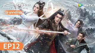 ซีรีส์จีน | อินทรีหิมะเจ้าดินแดน (Snow Eagle Lord) พากย์ไทย | EP.12 Full HD | WeTV