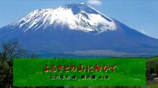 ふるさとの山に向ひて　新井満