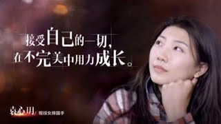 [ENG Sub] 袁心玥 Yuan xinyue｜不止冠军 Not Just Champions 20200909