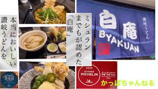 ミシュランまでもが認めた白庵☆本当においしい讃岐うどんを 【讃岐うどん白庵(BYAKUAN)】