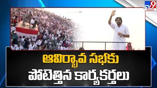 ఆవిర్భావ సభకు పోటెత్తిన కార్యకర్తలు | Pawan Kalyan public meeting | Jana Sena 10th formation day