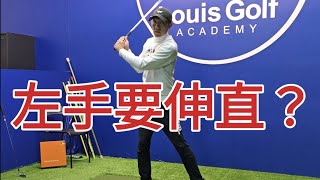 左手要伸直怎麼伸直又為什麼要直|高爾夫球教學|Louis Golf Academy|