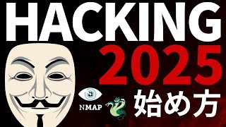 【サイバーセキュリティ】2025年ハッキングを学ぶ実践ガイド