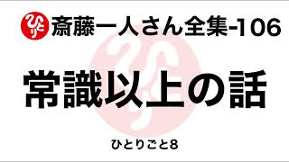 【斎藤一人さん全集-106】常識以上の話（ひとりごと８）