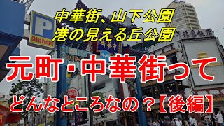 【行先探訪97後】よくある行先「元町・中華街」ってどんなところなのかレポートします！(後編)