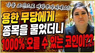 용한무당에게 코인 종목을 물었더니 1000% 오르는 코인이 있다??!!/촬영날짜 10월10일