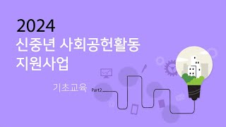 2024 신중년 사회공헌활동 기초교육