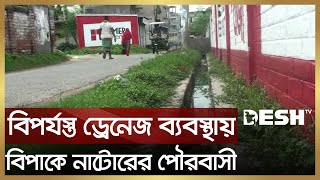 নাটোর পৌরসভার ড্রেনেজ ব্যবস্থার বেহাল দশা | Natore News | Desh TV News