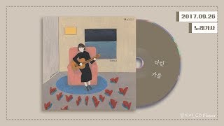 [가사] 다린 - 가을ㅣ가을