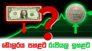 ශක්තිමත් වුණු රුපියල??💰💰The rupee goes up and the dollar goes down #viral #rupee #dollar