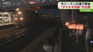 タマネギ列車が初運行　北見産のタマネギを輸送　北海道北見市