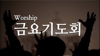 순복음춘천교회  ㅣ금요기도회(240329)