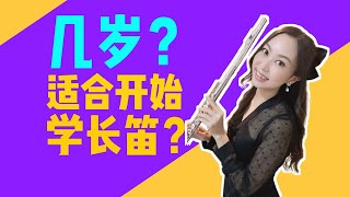 长笛教学￼Flute tutorial | 几岁适合开始学习长笛￼？￼资深长笛老师经验分享￼