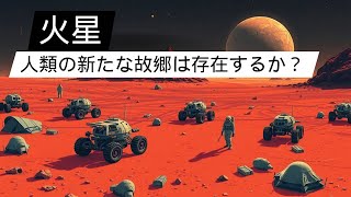 火星：赤い惑星の探求