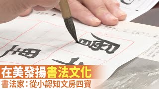 在美發揚書法文化 書法家：從小認知文房四寶｜今日加州