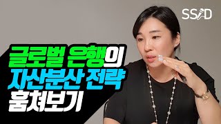 글로벌 은행의 투자전략을 알아보자 (김재은 2부 SC제일은행 투자전략상품부 이사) [재테크,저위험,분산,저금리, 자산, 투자, 예금, 적금, 저축]