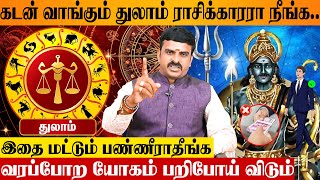 2025 துலாம் ராசிக்காரர்கள் கட்டாயம் செய்யவேண்டிய 2 விஷயம் | Thulam Tamil Rasipalan | Libra Astrology