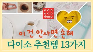 다이소 추천템 13가지 꿀템 가성비 살림템 주방용품 모음 6탄