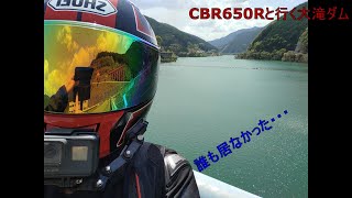 Vol 14～CBR650Rと行く　大滝ダム