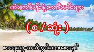 ကံကော်ပန်းနံ့ဇာတ်လမ်းများ (စ / ဆုံး ) စာရေးသူ-လယ်တွင်းသားစောချစ်