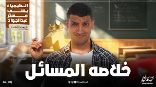 مش هتفهم مسائل كويس الا اما تشوف الفيديو ده | خاص لطلاب 3 ثانوى 2025 مع مستر عبدالجواد 🔥