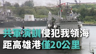 共軍演訓侵犯我領海 距高雄港僅20公里【央廣新聞】