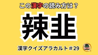 辣韮何て読む？ | 漢字クイズアラカルト 29 | メモを用意して書けば漢字も覚えられます | 漢字クイズ 難読 雑学 白い