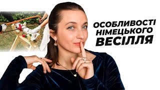 Весілля У Німеччині 🤵‍♂️👰🏼‍♀️ Як Німці Святкують Весілля?