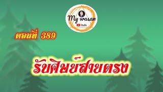 ตอนที่ 389 รับศิษย์สายตรง