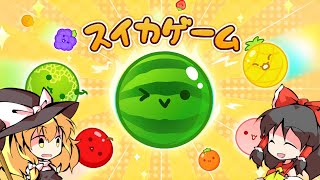 【スイカゲーム】スイカを求めて【ゆっくり実況】