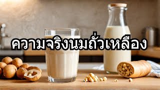 ความจริงเกี่ยวกับนมถั่วเหลืองและฮอร์โมนไทรอยด์ที่คุณต้องรู้!