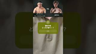 【Krush.165勝敗予想】ゴンナパー・ウィラサクレック vs. 上野空大 #k1 #k1wgp #k1max #krush #ゴンナパー #上野空大 #shorts