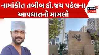 Rajkot Dr. Jay Patel News : રાજકોટના નામાંકીત તબીબ ડો.જય પટેલના આપઘાતનો મામલો | Civil Hospital