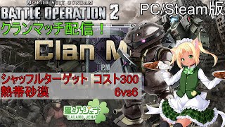 [バトオペ2] [PC/Steam版] クランマッチ配信です～！シャッフルターゲット コスト３００ 熱帯砂漠 ６ｖｓ６！ [男の娘Vtuber/羅々乃ジェナ]