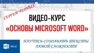 ХОТИТЕ БЫСТРО ОСВОИТЬ WORD?