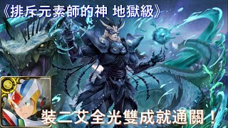 【神魔之塔】排斥元素師的神 地獄級〔裝二艾全光雙成就通關！〕