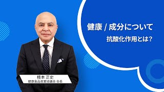 抗酸化作用とは？｜橋本 正史（健康食品産業協議会 会長）