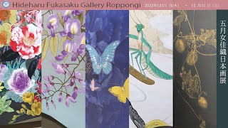 「五月女佳織　日本画展 」2022 年 12月 1 日（木）　～　12 月 10 日（土） 4分27秒　会場：Hideharu Fukasaku Gallery Roppongi　会場風景動画。