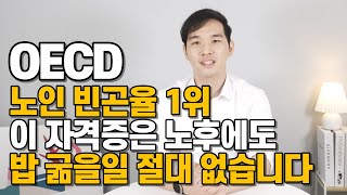 50대 60대 은퇴 후 취업이 가장 잘되는 자격증 (사회복지 아님)