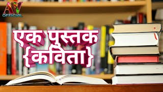 एक पुस्तक|मेरी लिखी कविता जो पुस्तक कि महानत्ता बताती है| Hindi poetry by ajay verma|Best poetry