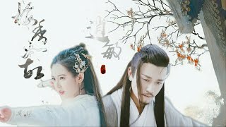 【Fanmade MV（饭制)】【林雨申x陈钰琪】梅香如故-杨逍赵敏向-新版倚天屠龙记